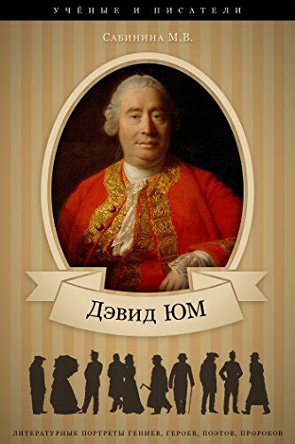 Дэвид Юм. Его жизнь и философская деятельность (Russian Edition) eBook ...