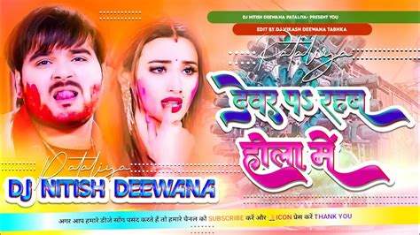 Khelab Devre Se Holi New Bhojpuri Holi Dj Remix Song 2024 Hard Bass