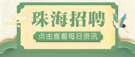 年薪达12万！部分岗位参照在岗教师上浮10 30确定年薪！珠海招教师18人！招聘资格初审