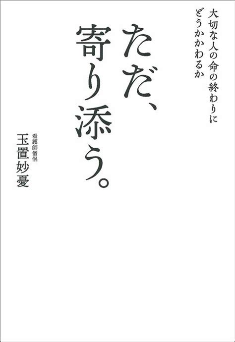 玉置妙憂 大切な人の命の終わりにどうかかわるか ただ、寄り添う。