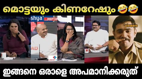 ഇത് News ആണോ അതോ Comedy ഷോ ആണോ 😂😂 ഇജ്ജാതി ഒക്കെ 🤣🤣 Youtube