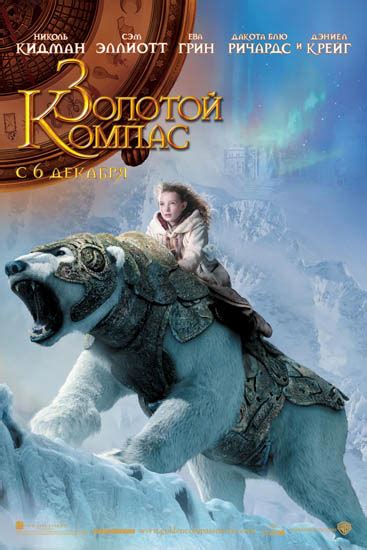 Imra Золотой компас The Golden Compass 2007