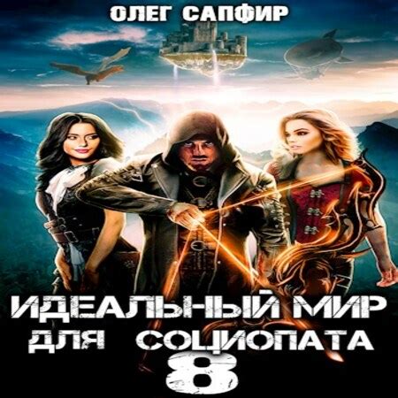 Аудиокнига Идеальный мир для Социопата 8 - Олег Сапфир - au-books.com