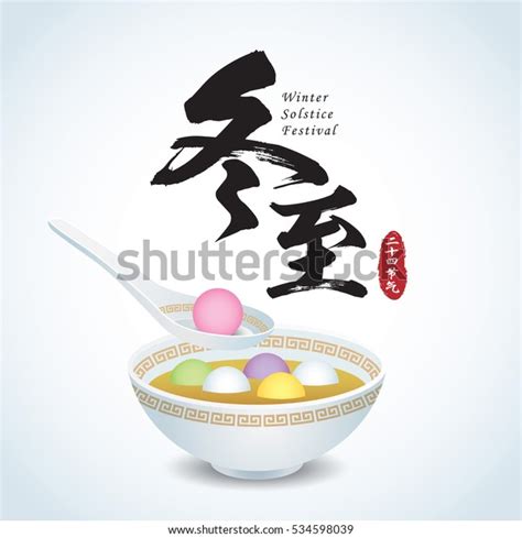 Dong Zhi Means Winter Solstice Festival Stock Vector Royalty Free