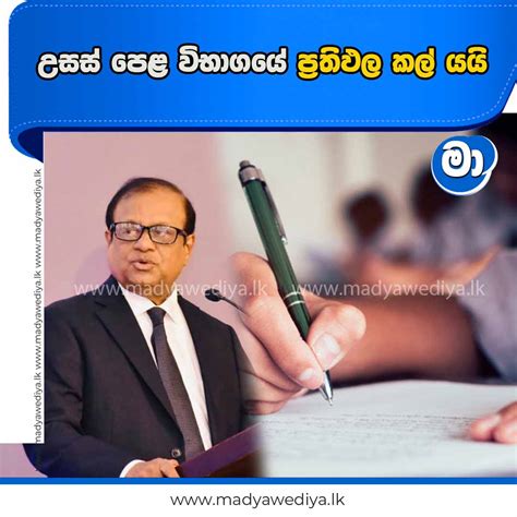 උසස් පෙළ විභාගයේ ප්‍රතිඵල කල් යයි මාධ්‍යවේදියා