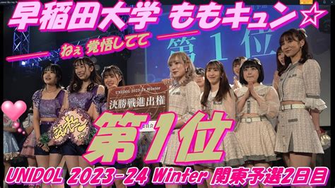 【☃️unidol 2023 24 Winter 関東予選2日目☃️】第1位🥇ももキュン早稲田大学おめでとうございます㊗️🎉発表の瞬間は