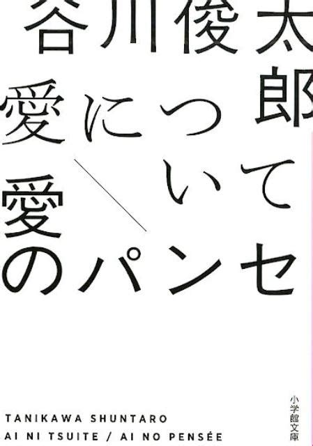 谷川俊太郎愛について愛のパンセ