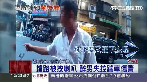 擋路被按喇叭 醉男失控踹車傷警│三立新聞台 Youtube