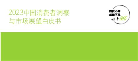 《2023中国消费者洞察与市场展望》 来源 视频