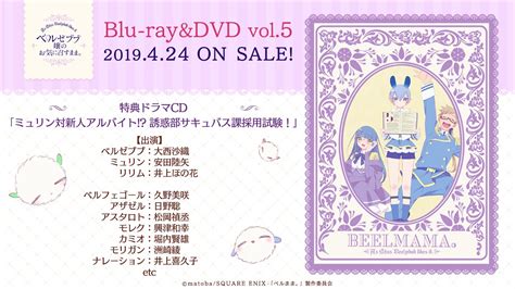 Tvアニメ「ベルゼブブ嬢のお気に召すまま。」blu Rayanddvd第5巻 完全生産限定版特典 オリジナル・ドラマcd試聴動画 Youtube