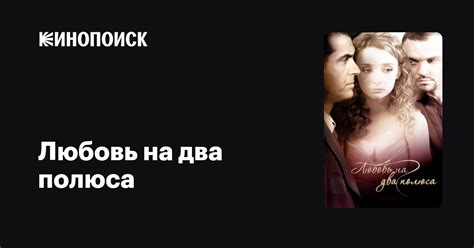 Любовь на два полюса — Кинопоиск