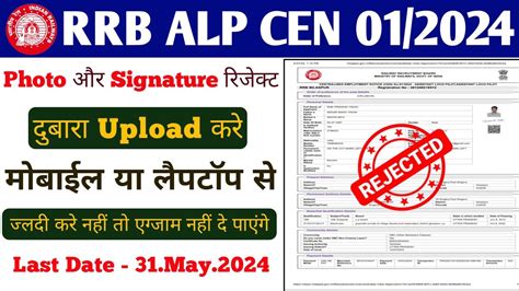 RRB ALP Photo And Signature Re Upload 2024 RRB ALP Re Upload Photo