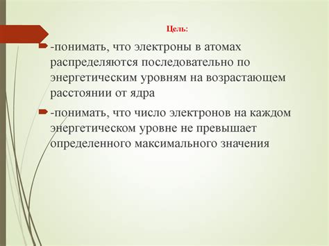 Распределение электронов по энергетическим уровням - презентация онлайн