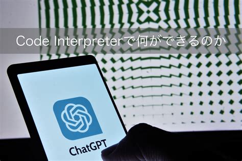 Chatgptのベータ版の新機能 ~ Code Interpreter Y16ras Tech Blog