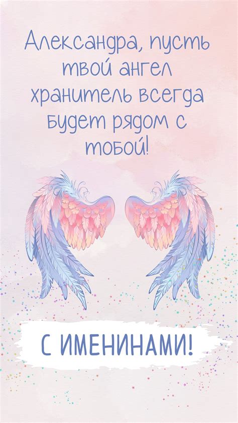 Открытки на именины и день ангела для Александры