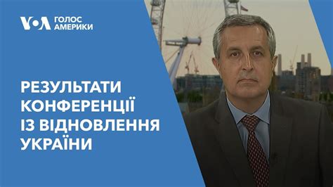 60 млрд євро пообіцяли Києву учасники Конференції із відновлення ...
