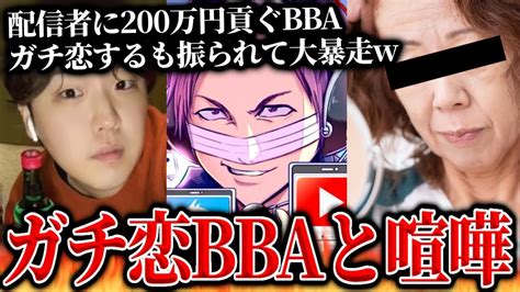 男性配信者にガチ恋し200万円貢ぐも振られたbbaがガチでやばすぎる元ファンの女性から被害を受けた男性配信者と通話するコレコレ【2024