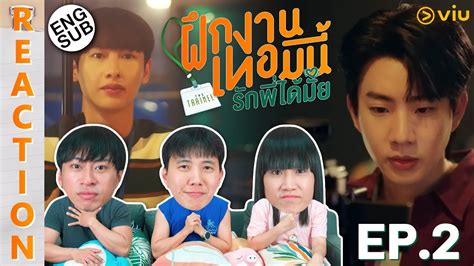 ENG SUB REACTION The Trainee ฝกงานเทอมน รกพไดมย EP 2