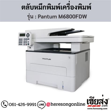 Pantum M6800FDW หมึกโทนเนอร์ สีดำ ของแท้ ซื้อออนไลน์ที่นี่ | เฮียส่ง.คอม