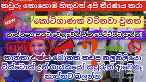 තාත්තගෙ අවසන් ගමන යන මේ වෙලාවේ කෝටි ගාණක් වටිනව වුනත් තාත්තගෙ සතුට