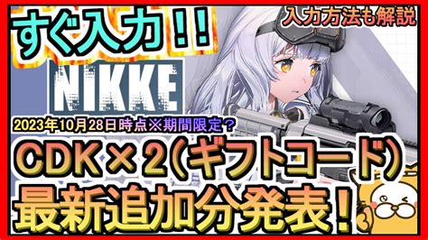 【nikke】cdk×2（ギフトコード）入力方法解説 最新追加分発表 2023年10月28時点※期間限定？【勝利の女神：nikke