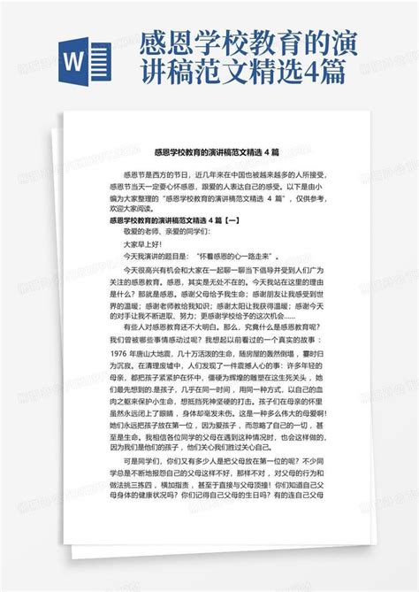 感恩学校教育的演讲稿范文精选4篇word模板下载 编号qoomypvx 熊猫办公