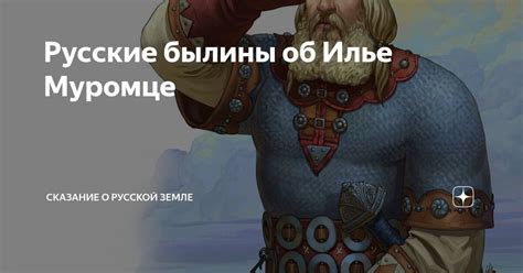 Русские былины об Илье Муромце | Сказание о Русской земле | Дзен
