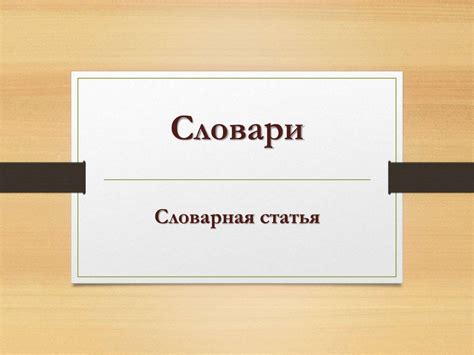 Словарная статья - презентация онлайн