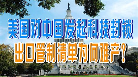 美国对中国发起科技封锁，出口管制清单为何难产？ 凤凰网视频 凤凰网