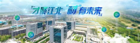 南京江北新材料科技园管理办公室招聘