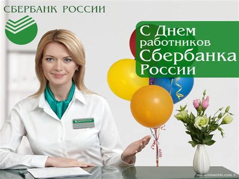 День работников Сбербанка — лучшие картинки | | Drasler