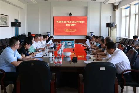 学校党委理论学习中心组召开扩大会议深入学习习近平总书记在辽宁考察时的重要讲话精神 理工新闻 辽宁理工学院