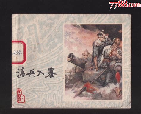 清兵入塞（李自成之一）连环画小人书图片欣赏收藏价格7788连环画