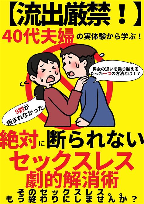 【流出厳禁！】40代夫婦の実体験から学ぶ！絶対に断られないセックスレス劇的解消術 9割が拒まれなかった男女の違い異国の文化すら乗り越える