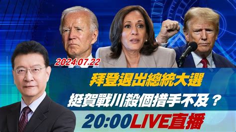 🔴live今天20 00直播！少康戰情室【拜登退選震撼彈】特報 拜登退出總統大選 挺賀錦麗戰川普殺個措手不及？ 20240722 Youtube