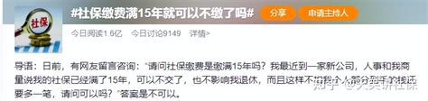 社保缴费满15年，可以不缴了？ 知乎