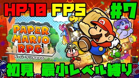 【初見鬼畜縛り】超名作と噂のペパマリを最小レベル縛り！ 7【ペーパーマリオrpg】 Youtube