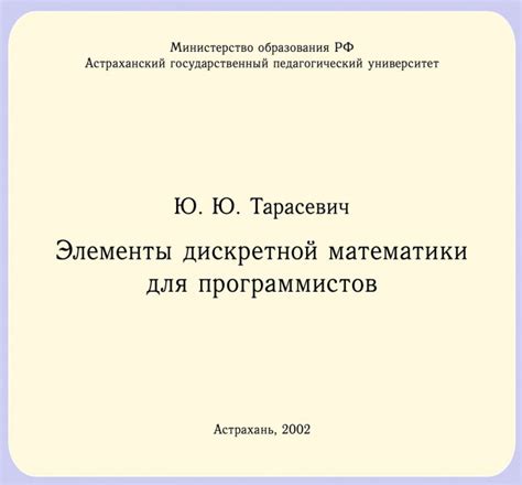 Элементы дискретной математики для программистов — Тарасевич Ю.Ю.