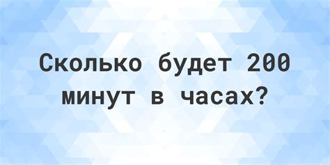 Сколько часов в 200 минутах? - Calculatio