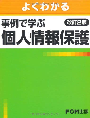 よくわかる 事例で学ぶ個人情報保護 ＜改訂2版＞ 富士通エフ オー エム 本 通販 Amazon