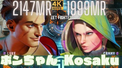 【スト6】ボンちゃん ルークluke Vs Kosaku キャミィcammy Street Fighter 6【4k】 Youtube