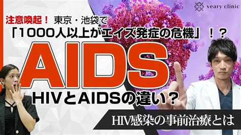 注意喚起】hivとエイズは違う？hiv感染したかもしれない時の事前治療とは Youtube