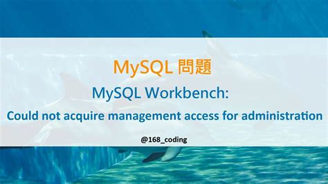 MySQL 問題 MySQL Workbench Could not acquire management access for