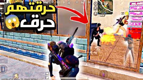 حرقتهم حرق جيم فل تعريق 😱🔥ببجي موبايلpubg Mobile Youtube