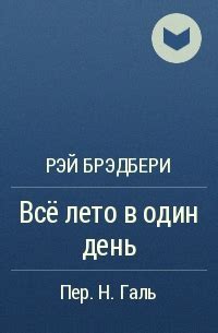 Рэй Брэдбери «Всё лето в один день» — отзыв «Притча под маской ...