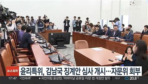 국회 윤리특위 김남국 징계안 심사 본격 개시자문위 회부 동영상 Dailymotion