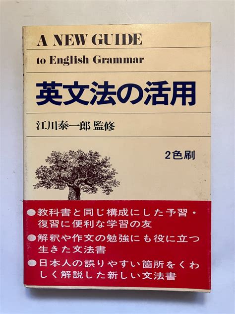 【やや傷や汚れあり】 再出品なし 「英文法の活用」 江川泰一郎：監修 東京書籍：刊の落札情報詳細 ヤフオク落札価格検索 オークフリー