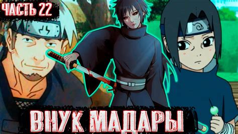 [Внук Мадары #22] Путешествие в Узушиогакуре | Альтернативный сюжет ...