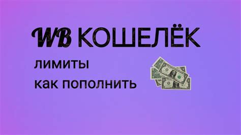 Всё, что вы хотели знать о Wildberries КОШЕЛЬКЕ. ЛИМИТЫ, как пополнить ...
