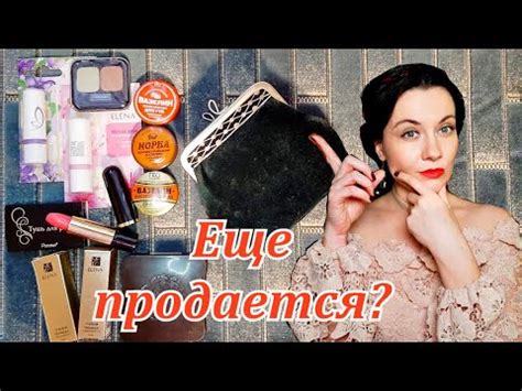 Бабушкина косметичка: тени и духи "Елена", пудра "Алые паруса", тушь ...
